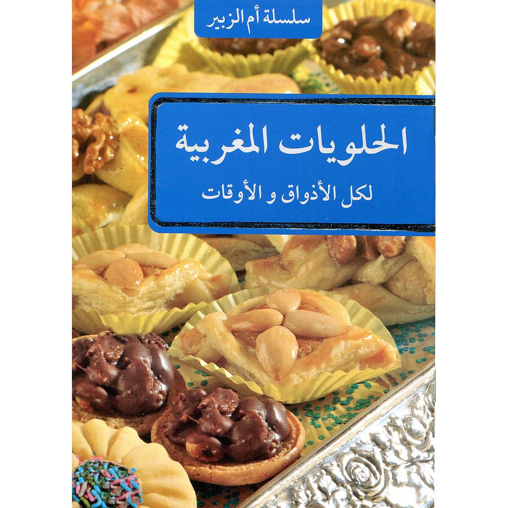 الحلويات المغربية لكل الأذواق والأوقات