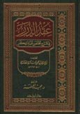 عقد الدرر في شرح مختصر نخبة الفكر