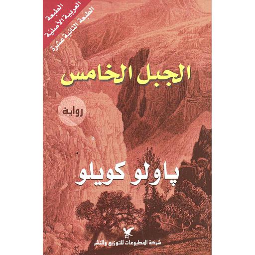 الجبل الخامس