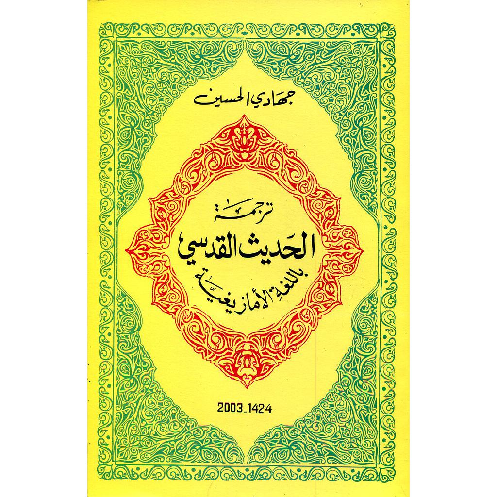 ترجمة الحديث القدسي باللغة الأمازيغية 