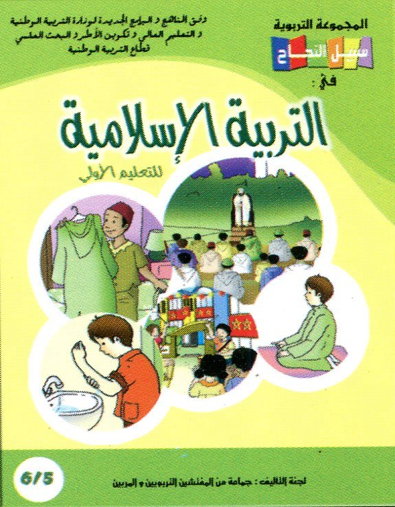سبيل النجاح في التربية الإسلامية 6/5