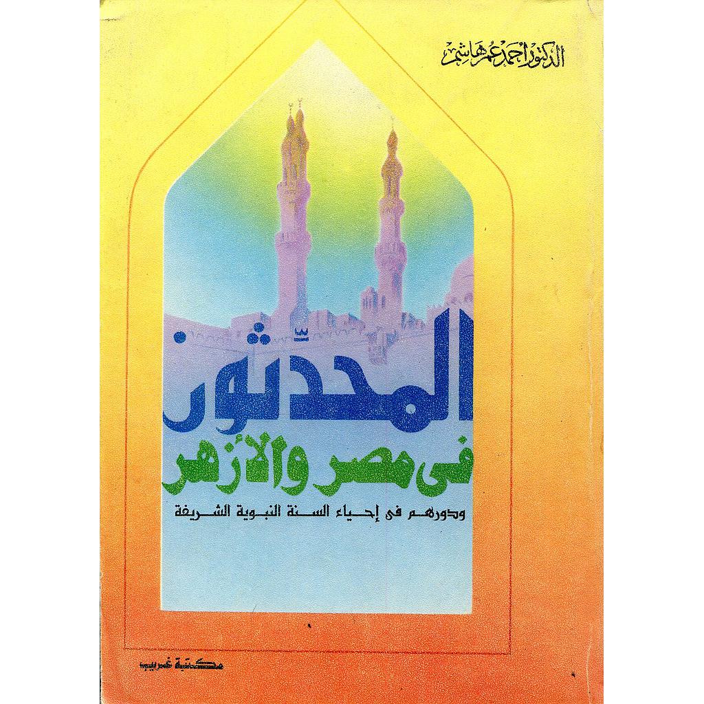 المحدثون في مصر والأزهر