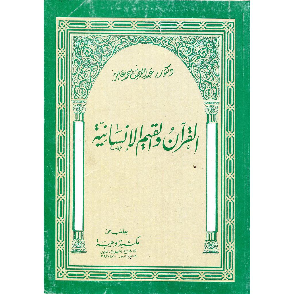 القرآن والقيم الإنسانية