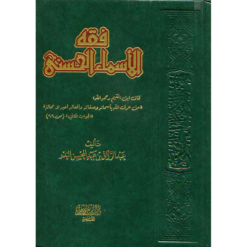 فقه الأسماء الحسنى