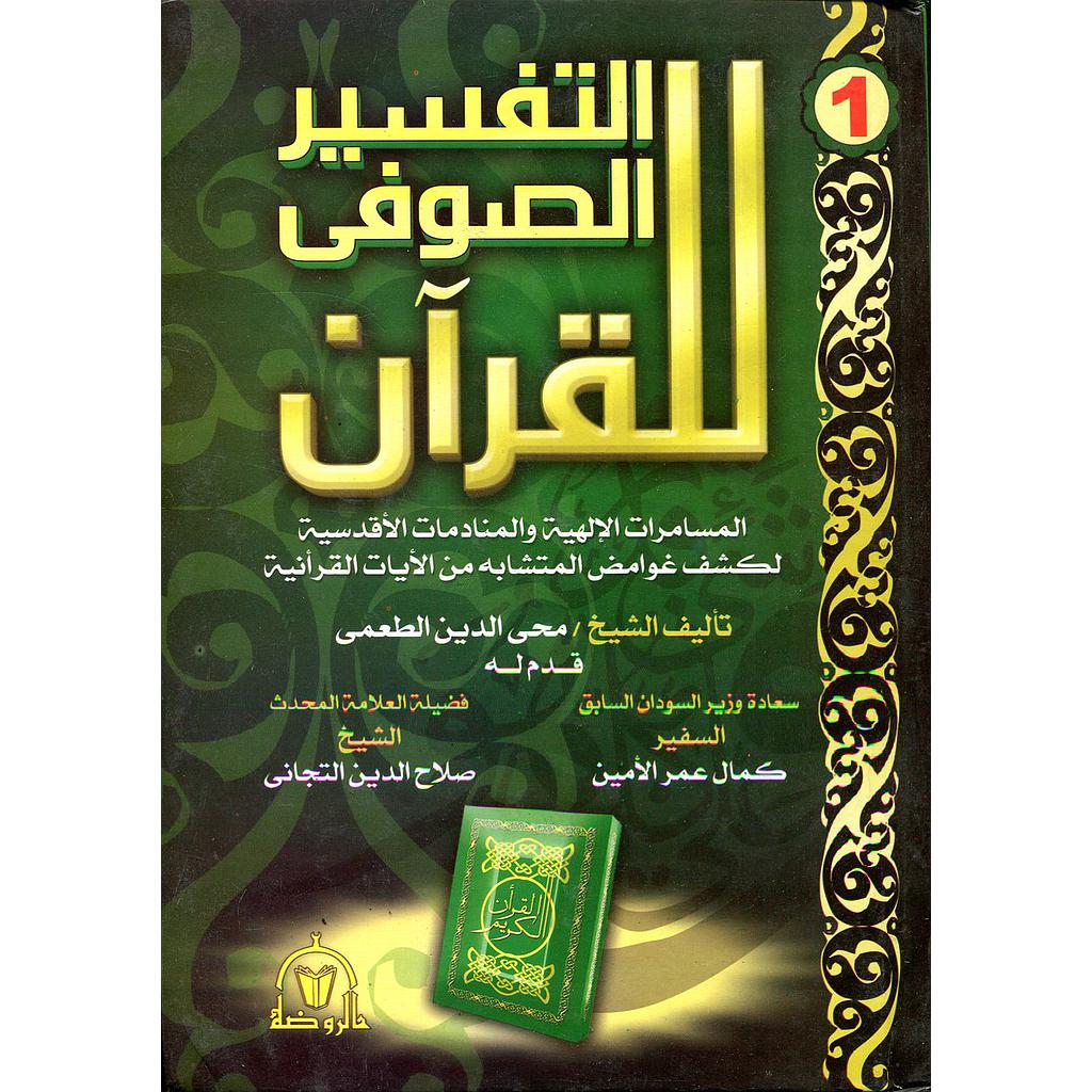 التفسير الصوفي للقرآن 1/2