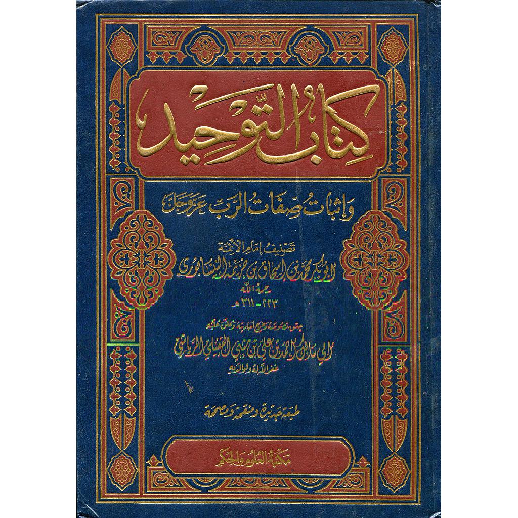 كتاب التوحيد وإثبات صفات الرب عز وجل