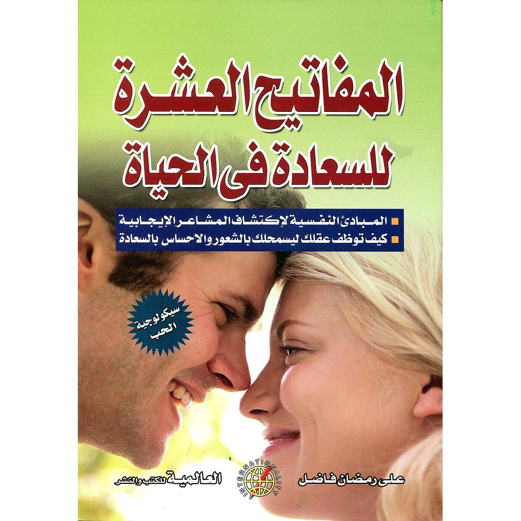 المفاتيح العشرة للسعادة الزوجية