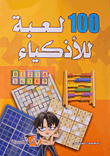 100 لعبة للأذكياء