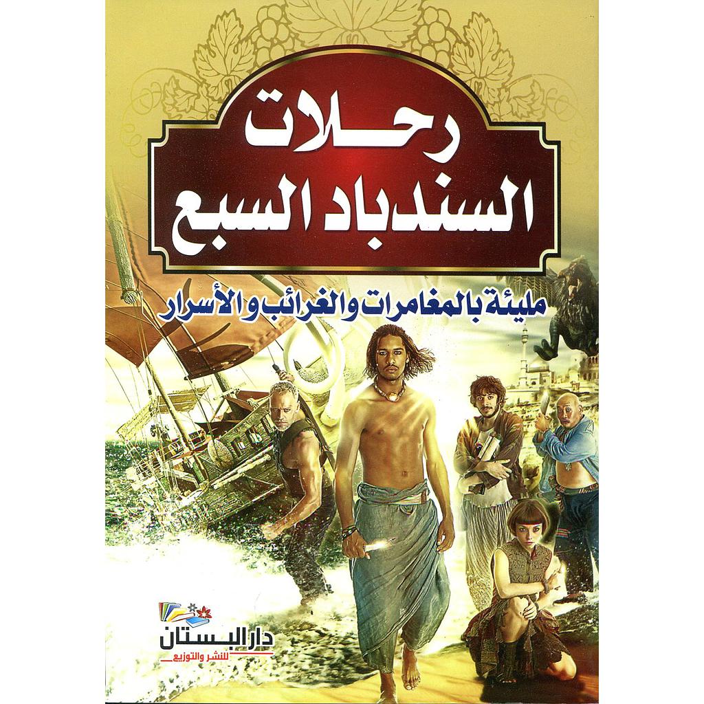 رحلات السندباد السبع