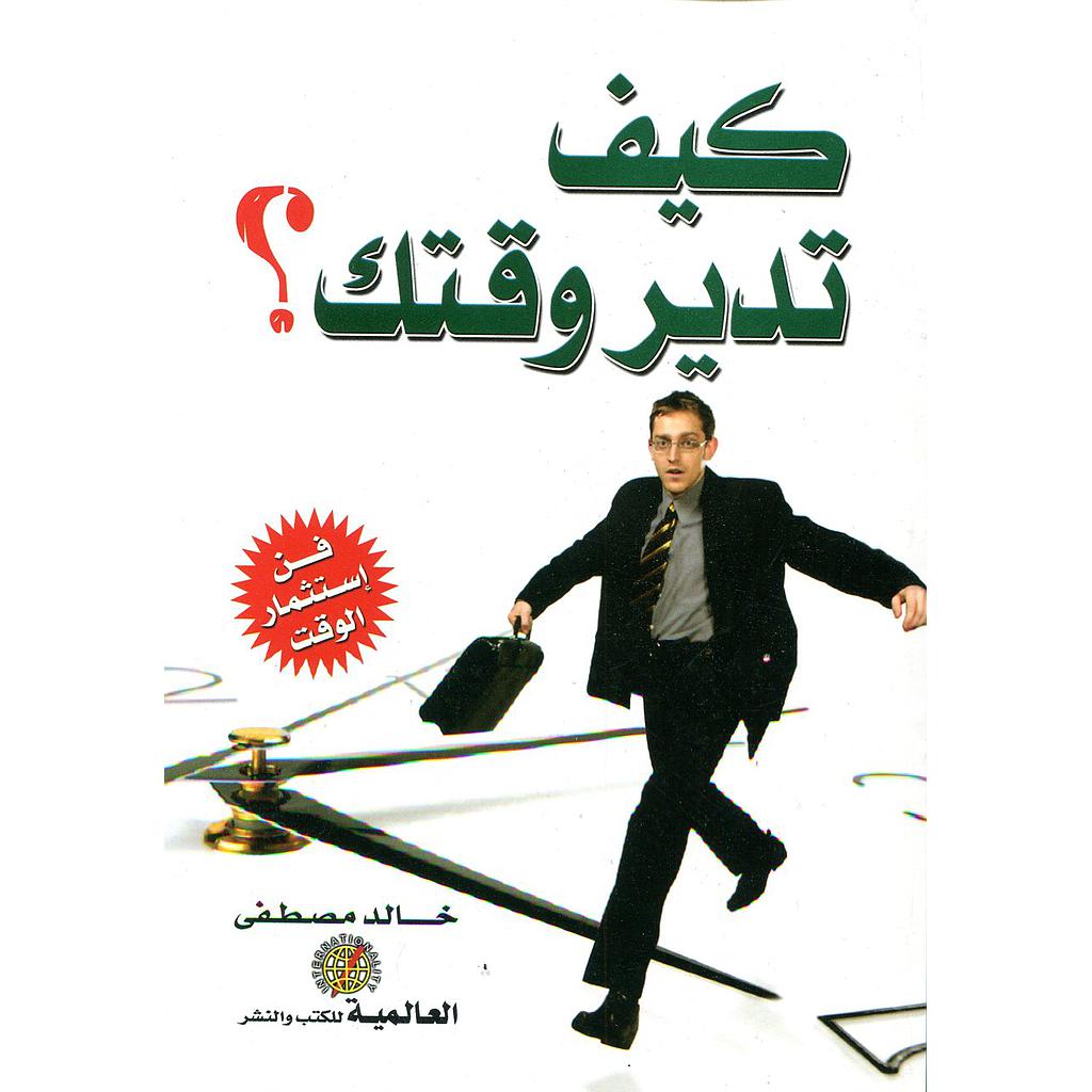كيف تدير وقتك؟