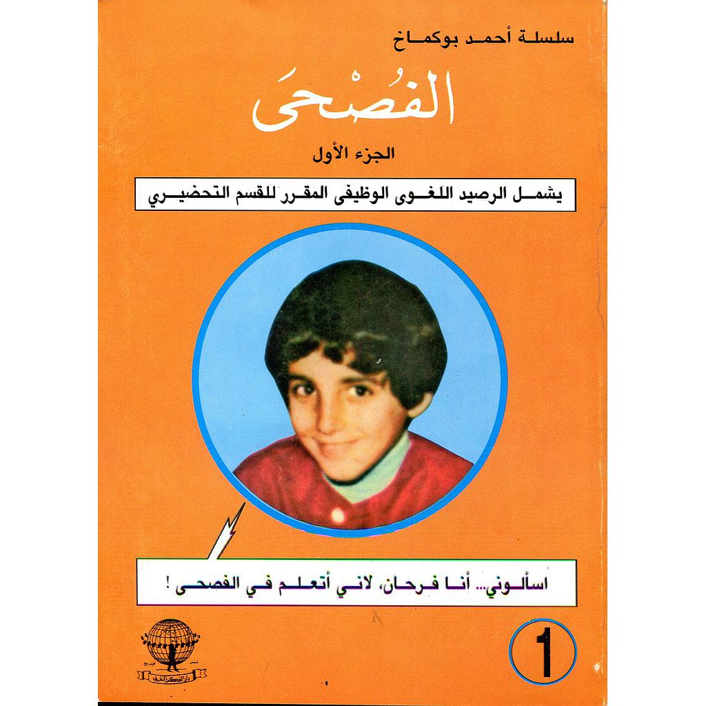 الفصحى الجزء الأول للقسم التحضير