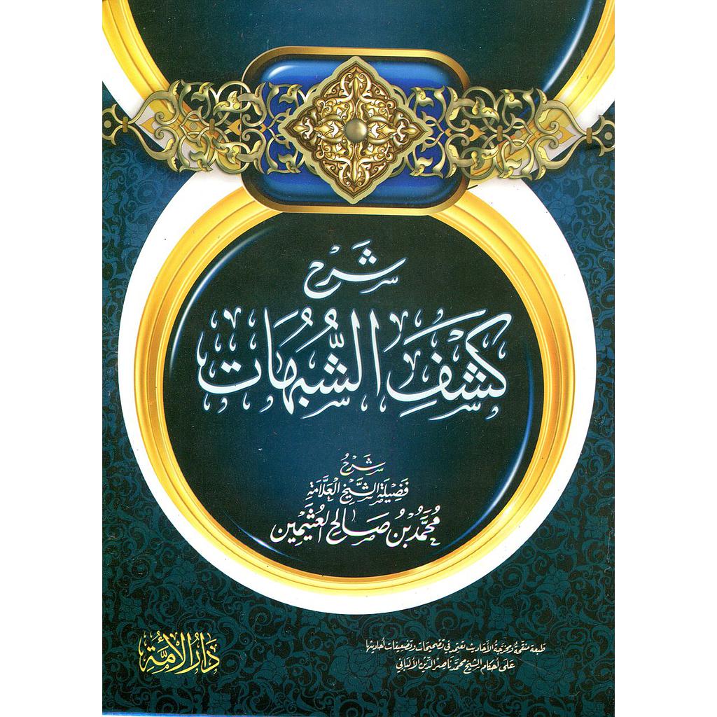 شرح كشف الشبهات