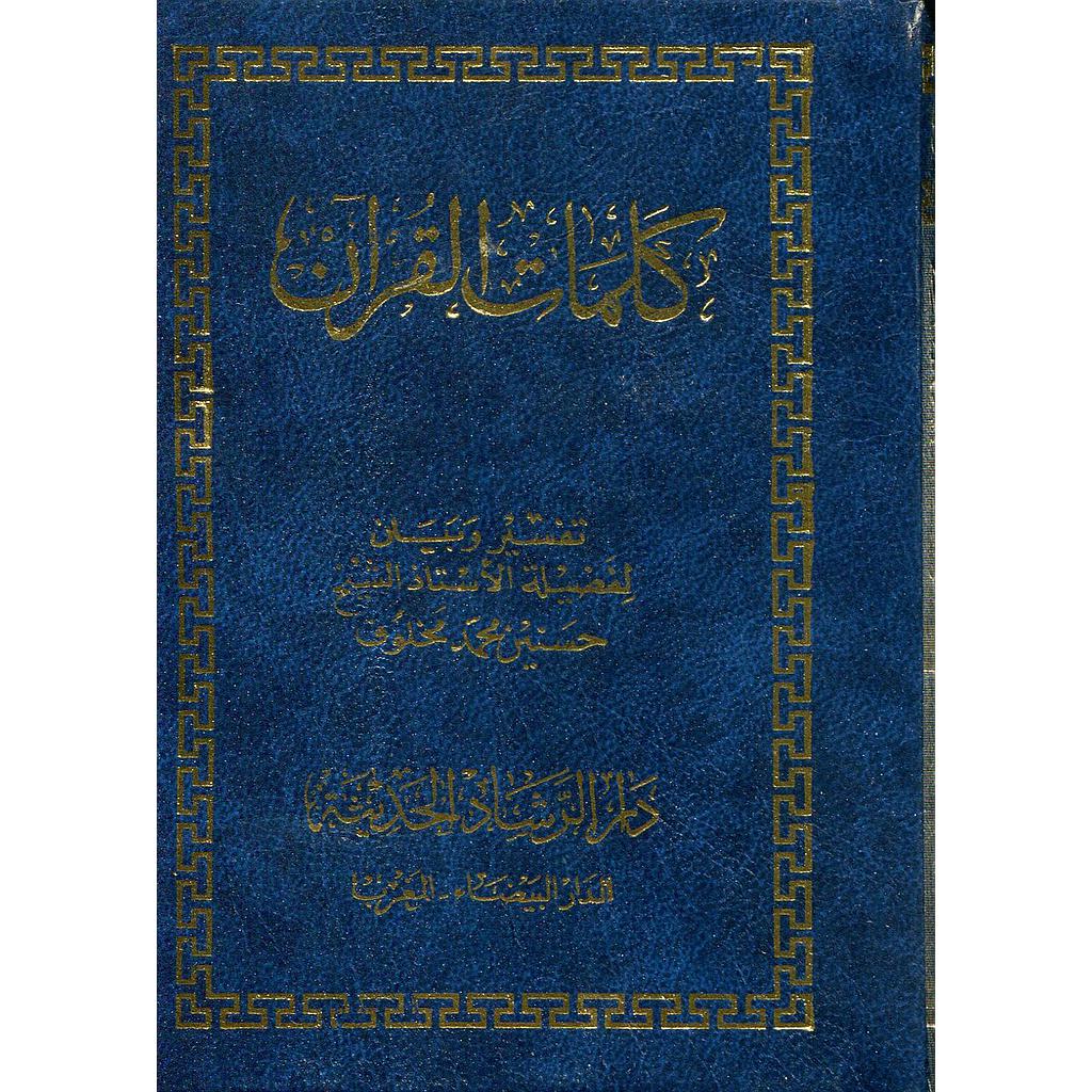 كلمات القرآن تفسير وبيان ثماني