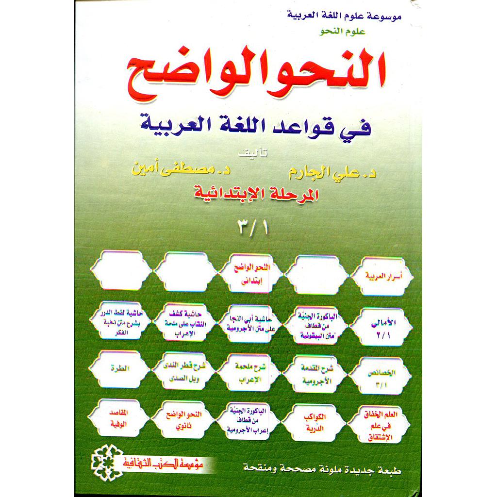 النحو الواضح في قواعد اللغة العربية المرحلة الإبتدائية