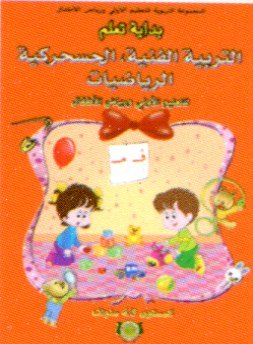 بداية تعلم التربية الفنية والحسحركية الرياضيات 3/4