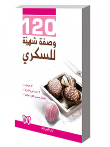 120 وصفة شهية للسكري