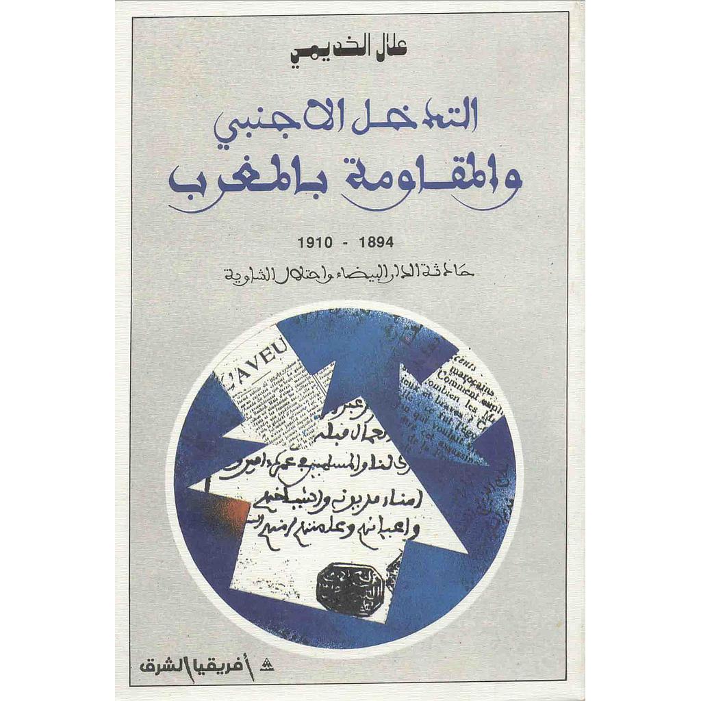 التدخل الأجنبي والمقاومة بالمغرب