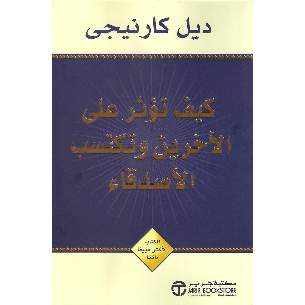 كيف تؤثر على الآخرين وتكتسب الأصدقاء