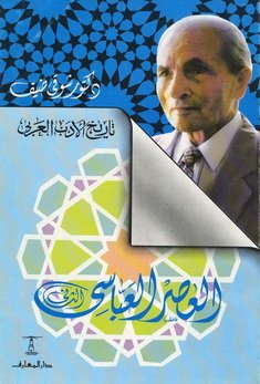 تاريخ الأدب العربي : العصر العباسي الثاني