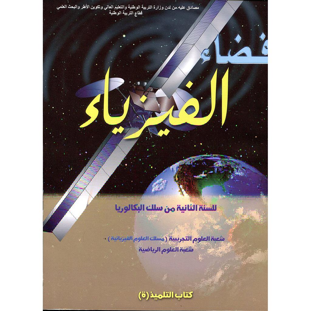 فضاء الفيزياء 2 باك مسلك العلوم الفيزيائية والرياضية