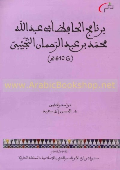 برنامج الحافظ أبي عبد الله محمد بن عبد الرحمان التجيبي