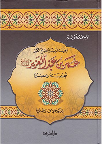 الخليفة الراشد والمصلح الكبير عمر بن عبد العزيز رضي الله عنه