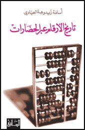 تاريخ الأرقام عبر الحضارات