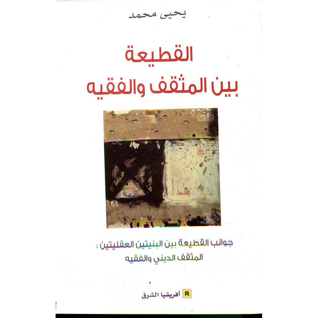 القطيعة بين المثقف والفقيه