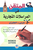 المتقن في المراسلات التجارية عربي انجليزي