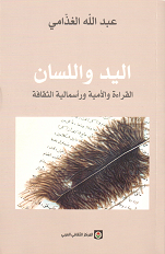 اليد واللسان