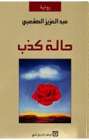 حالة كذب