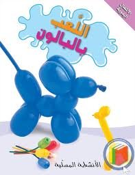 الأشغال اليدوية : اللعب بالبالون