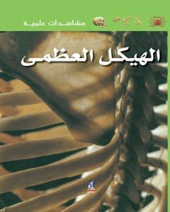 الهيكل العظمي