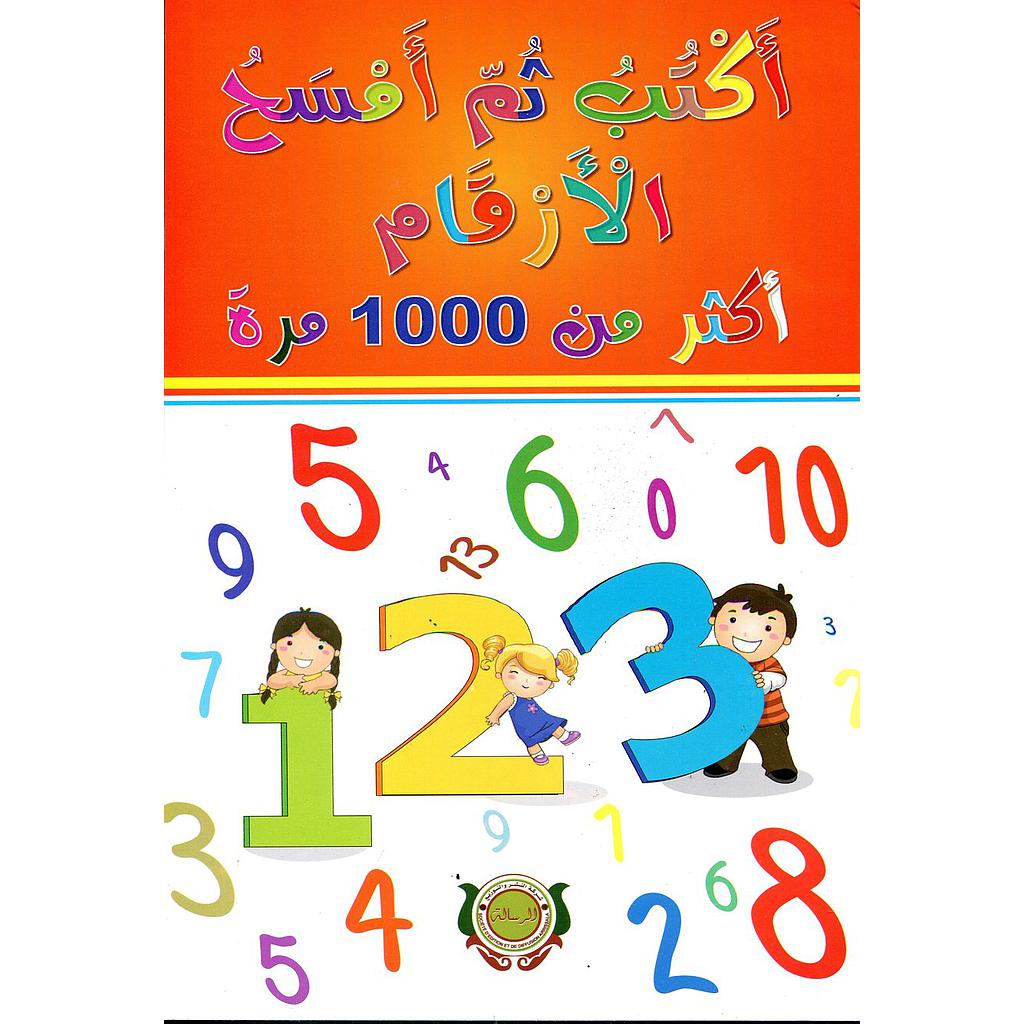 أكتب ثم أمسح الأرقام أكثر من 1000 مرة