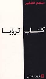 كتاب الرؤيا