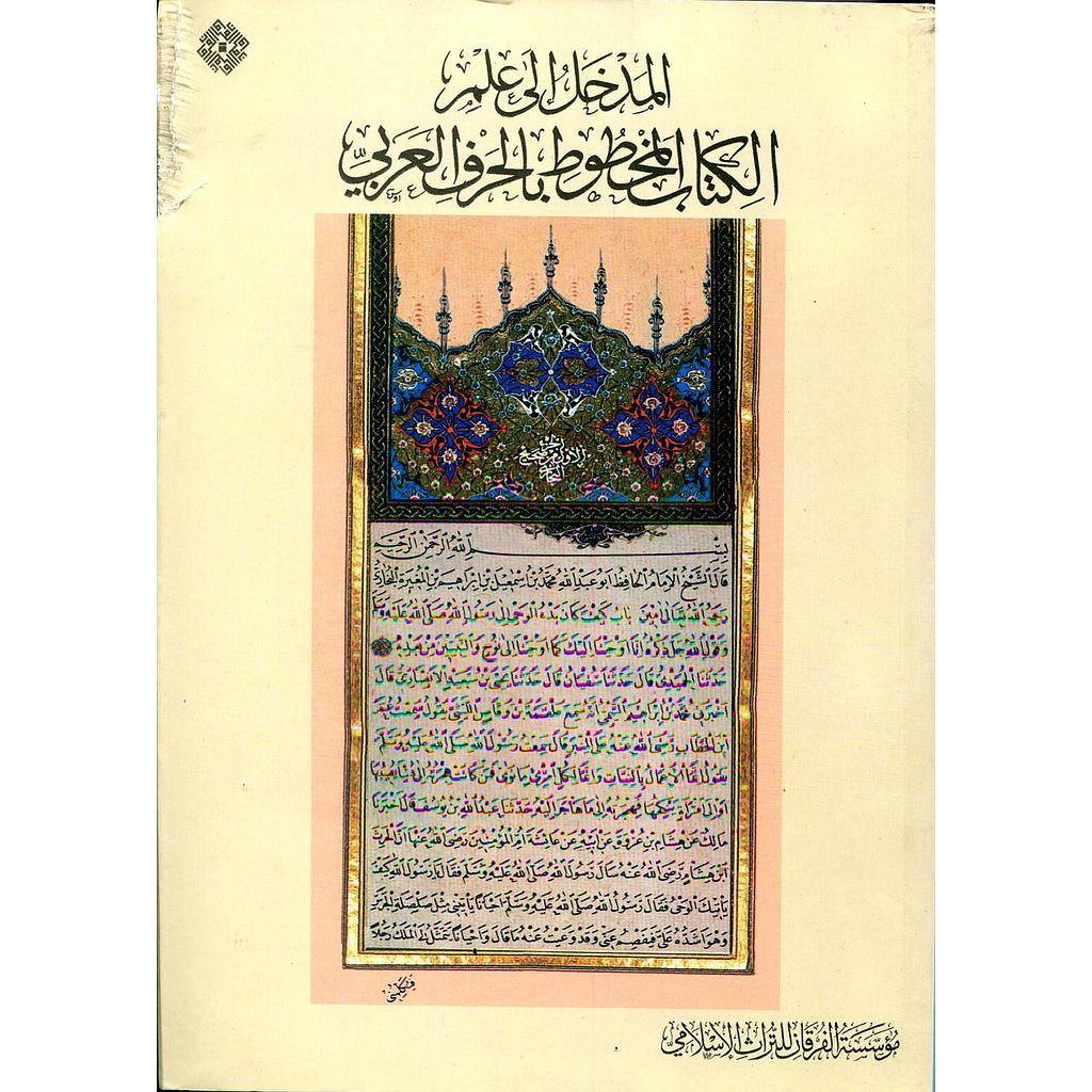 المدخل إلى علم الكتاب المخطوط بالحرف العربي