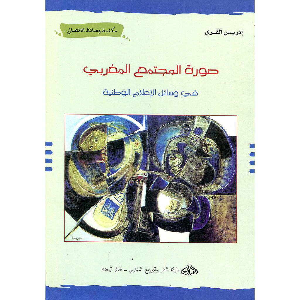 صورة المجتمع المغربي في وسائل الإعلام الوطنية