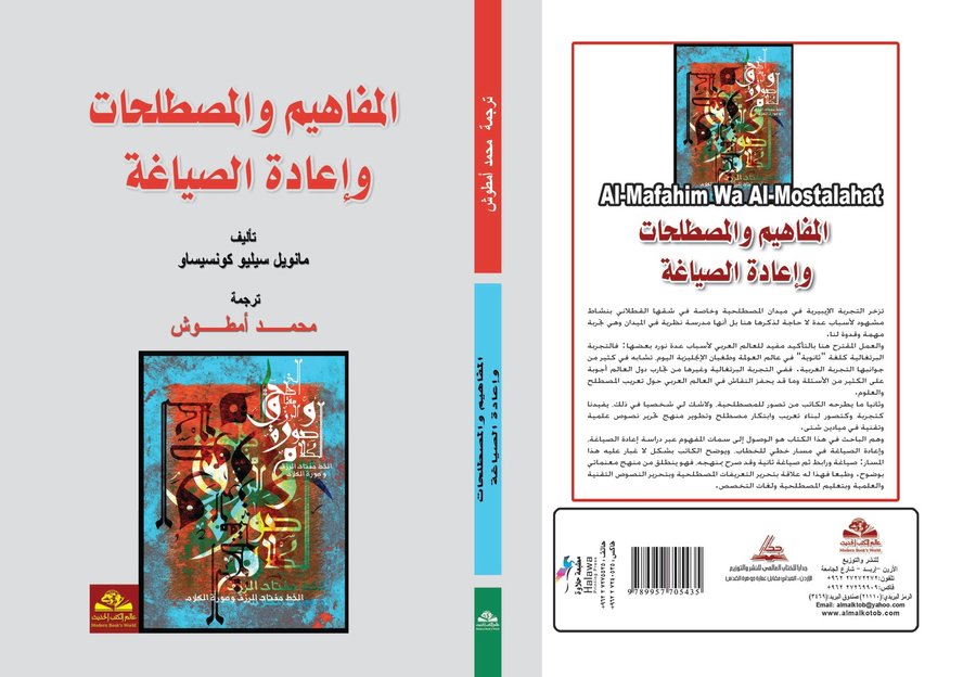 المفاهيم والمصطلحات وإعادة الصياغة