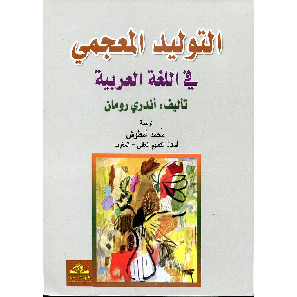 التوليد المعجمي في اللغة العربية