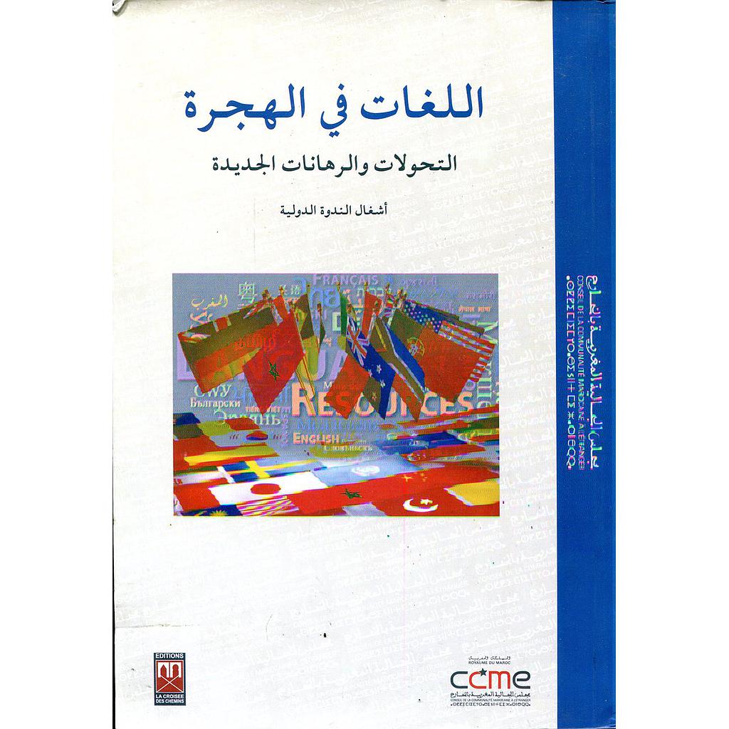 اللغات في الهجرة