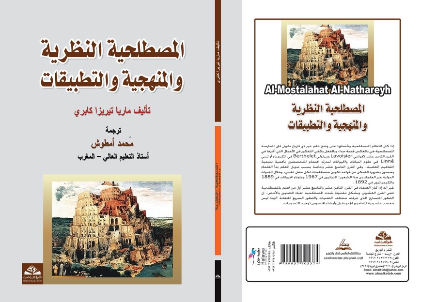 المصطلحية النظرية والمنهجية والتطبيقات