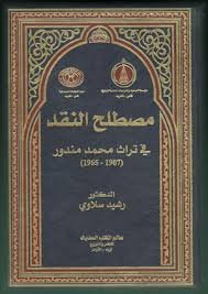 مصطلح النقد في تراث محمد مندور