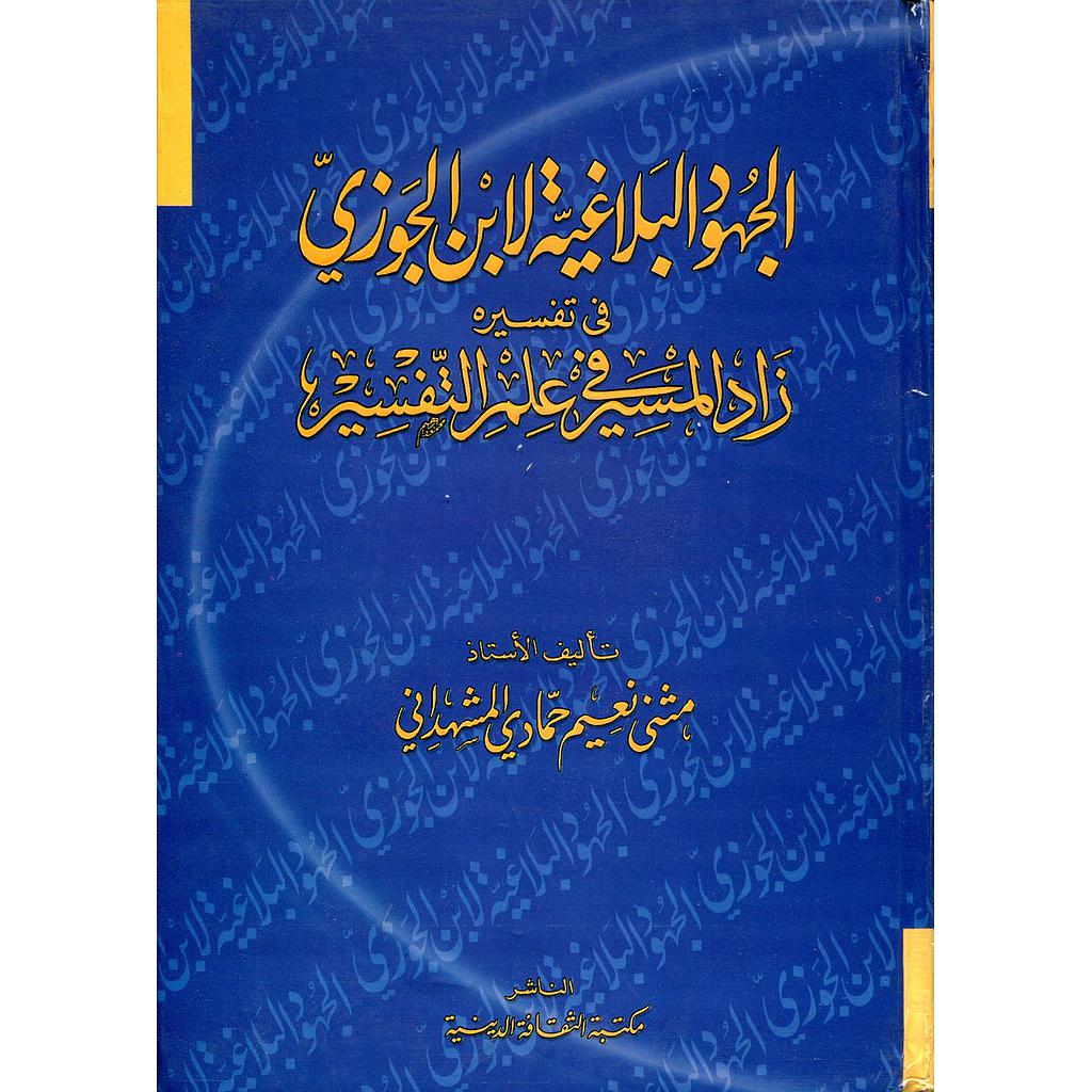 الجهود البلاغية لابن الجوزي في تفسيره زاد المسير في علم التفسير