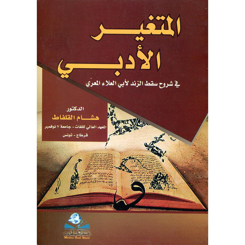 المتغير الأدبي في شروح سقط الزند لأبي العلاء المعري