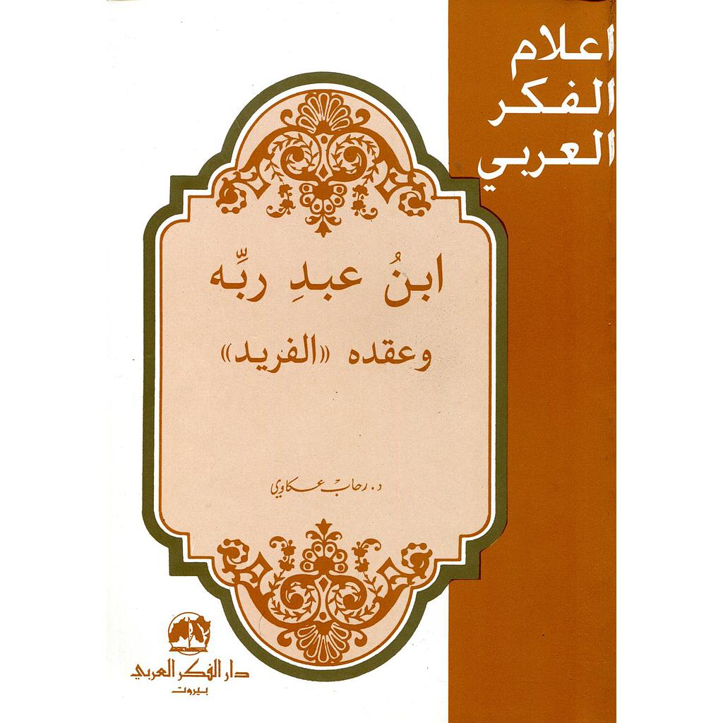 ابن عبد ربه وعقده الفريد