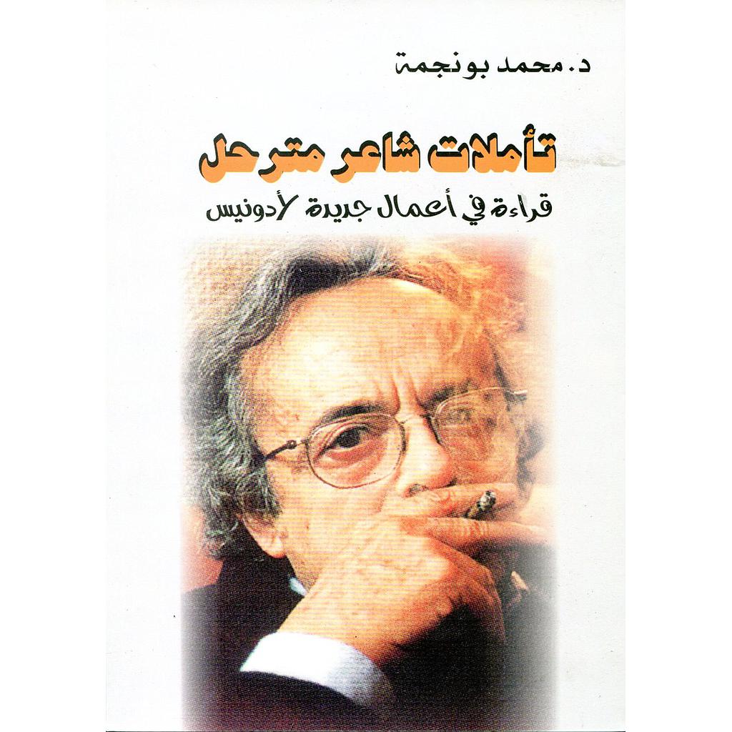 تأملات شاعر مترحل قراءة في أعمال جديدة لأدونيس