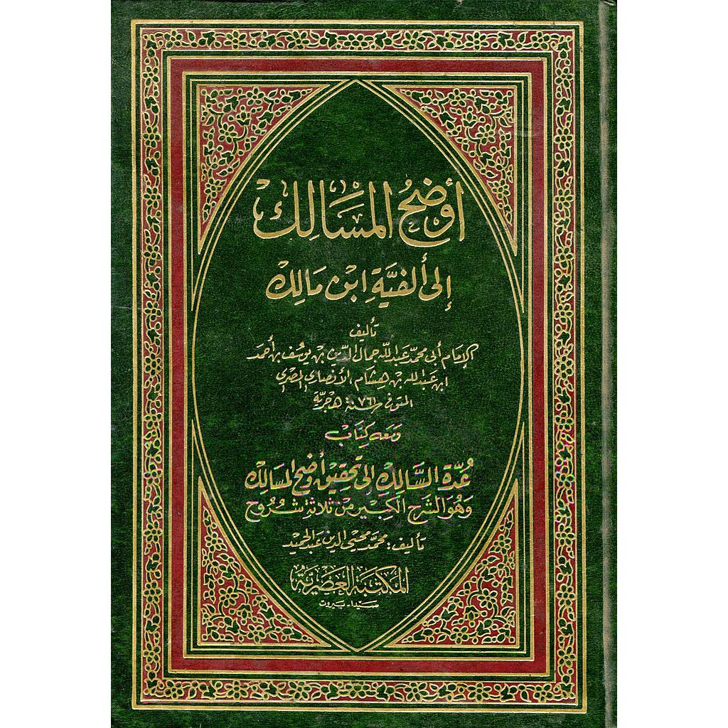 أوضح المسالك إلى ألفية ابن مالك 1/4