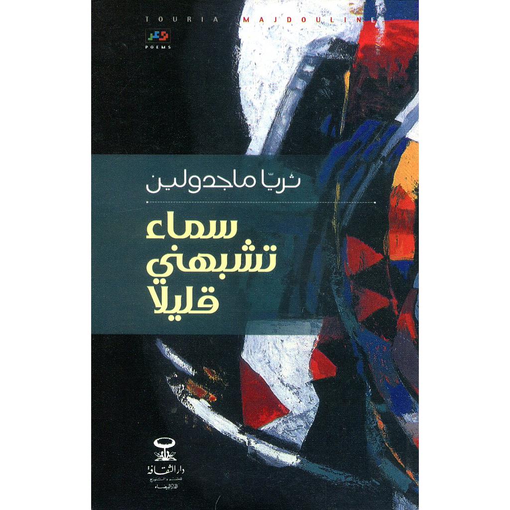 سماء تشبهني قليلا