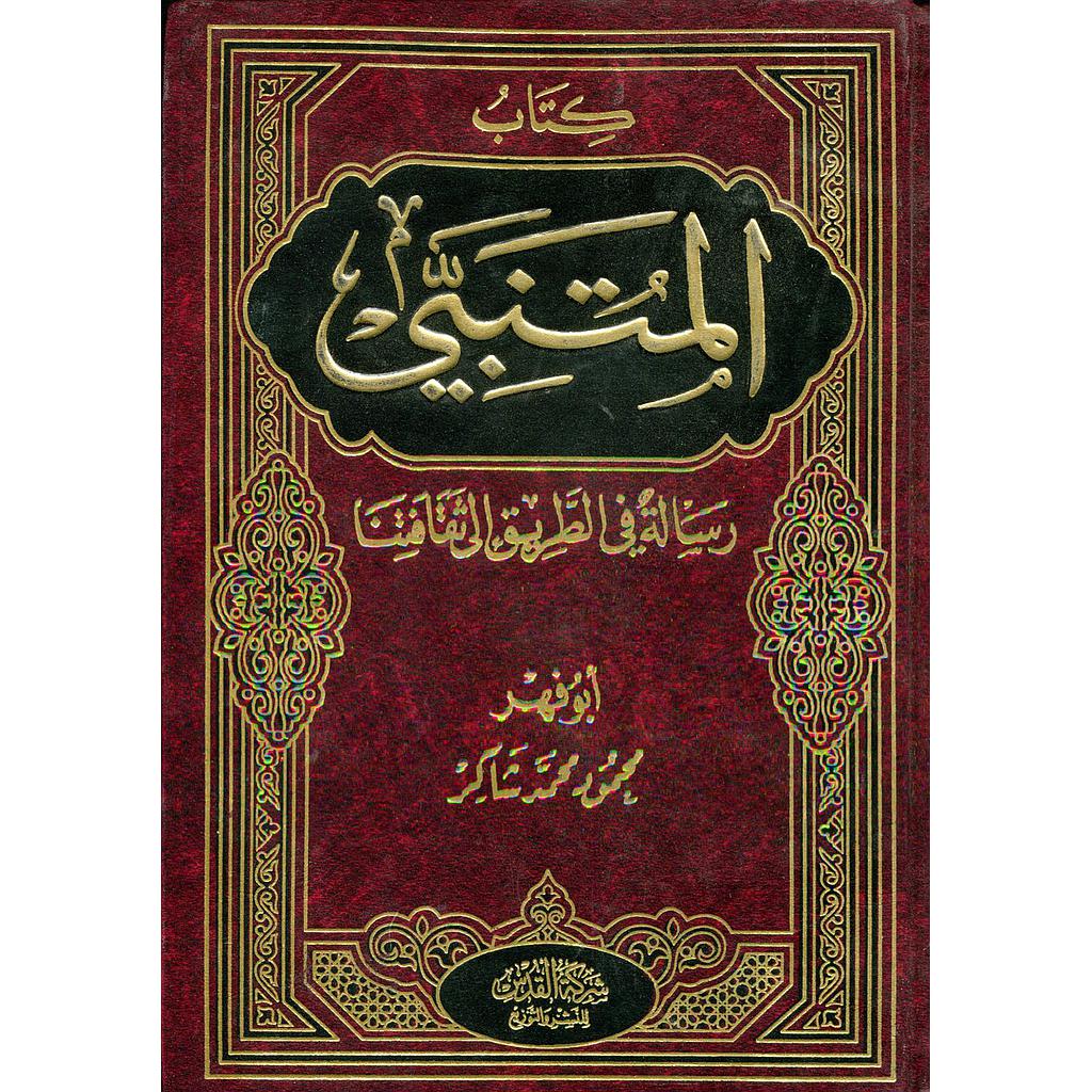 كتاب المتنبي رسالة في الطريق إلى ثقافتنا