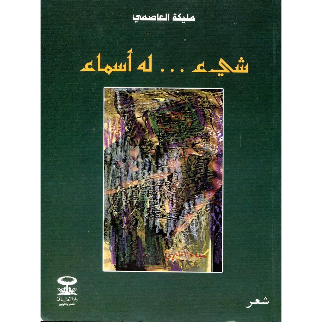 شيئ له أسماء